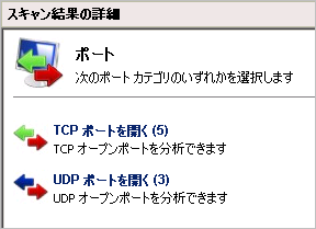 スキャン中に検出されたすべての UDP/TCP ポート